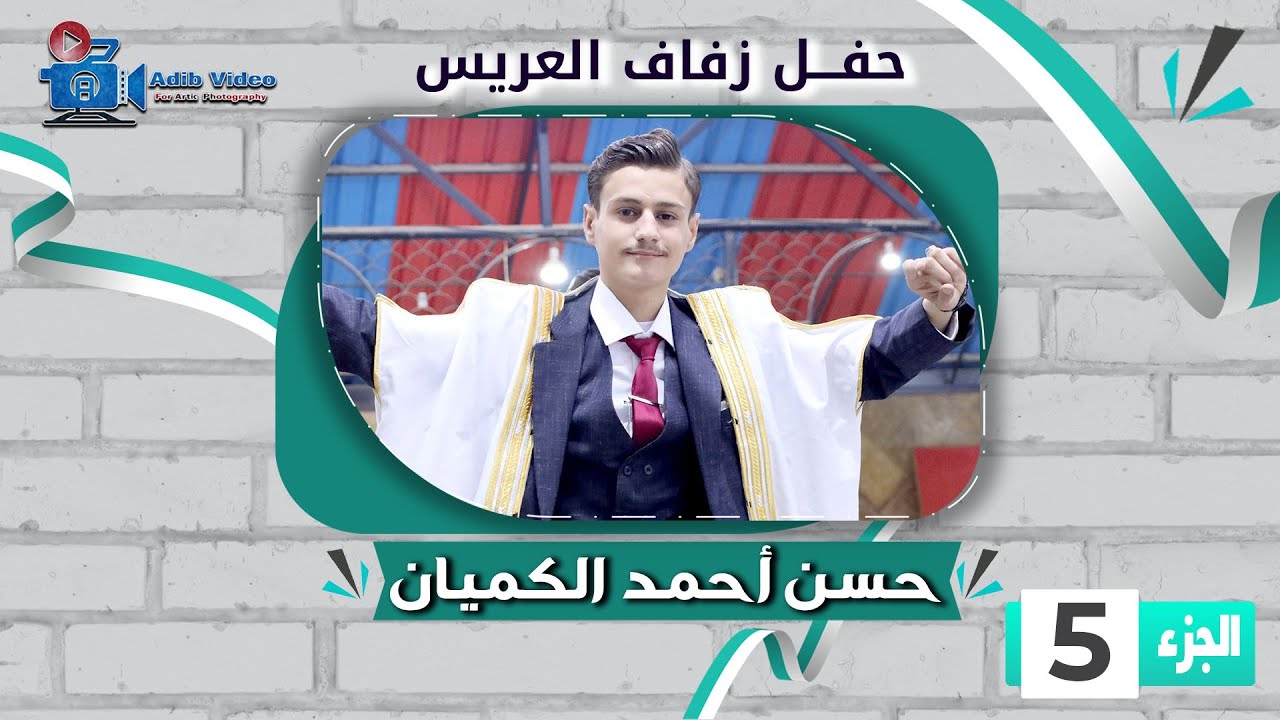 حفل زفاف حسن أحمد الكميان ج  5