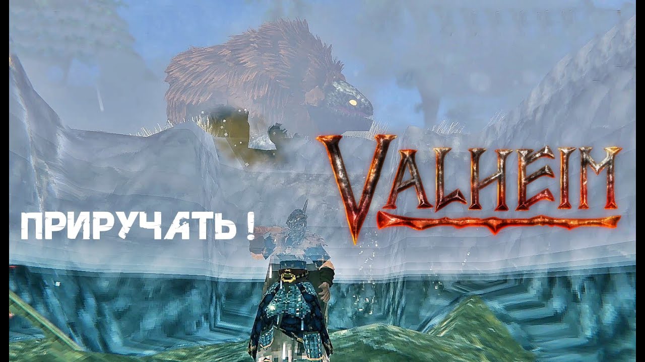 191. Приручать! 🐂 Valheim