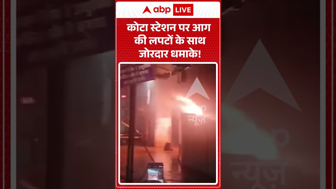 Fire News : कोटा स्टेशन पर आग की लपटों के साथ जोरदार धमाके! | #kota #shorts