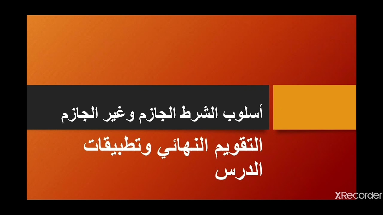حل التقويم النهائي كاملاً لأسلوب الشرط الجازم وغير الجازم مع مراجعة كاملةلقواعده.يرجى الاشتراك