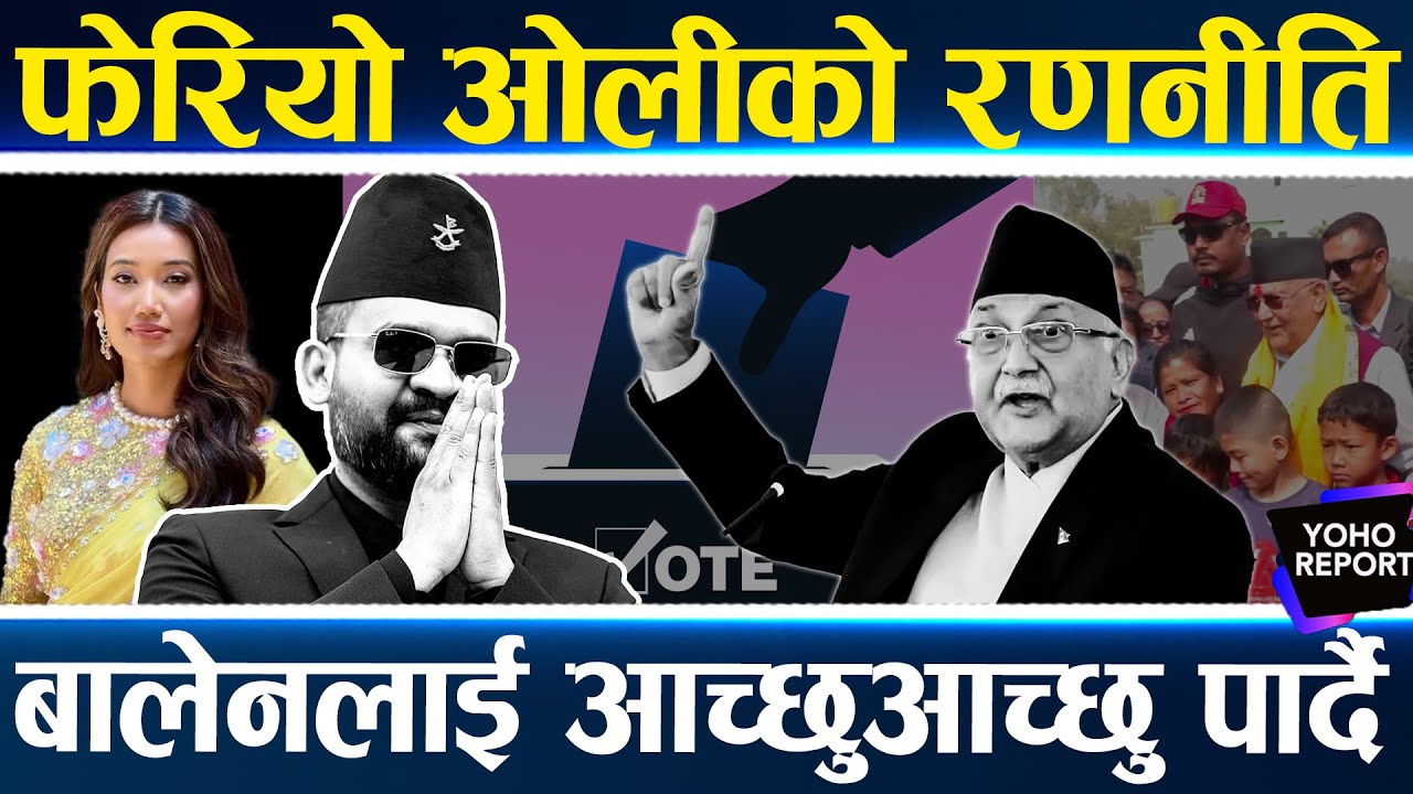 झापा–५ : बालेनको क्रेज ड्यामेज पार्दै ओली, पास्टरको आशीर्वाद भाइरल, घर–घर छिरे, फेरिए ओली