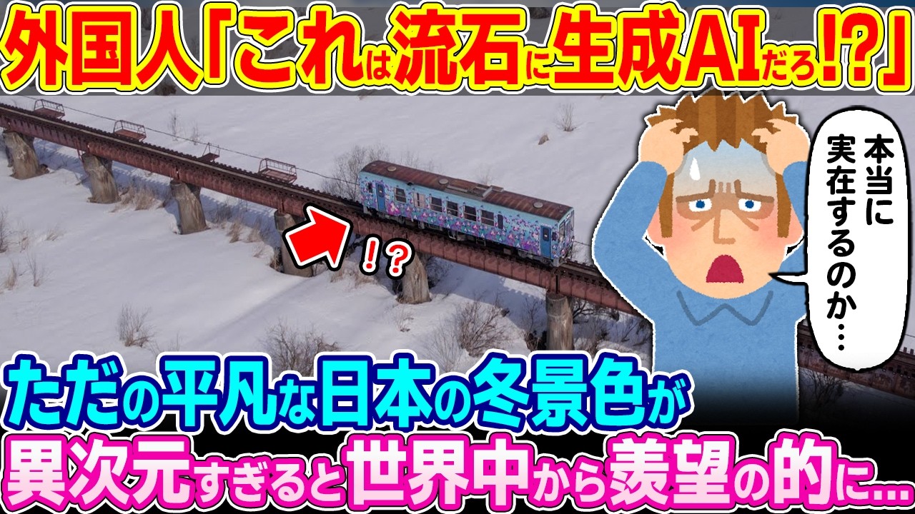 「AIが作った画像じゃないのか！？」ただの日本の冬景色が異次元すぎると世界中で話題沸騰中…【ゆっくり解説】【海外の反応】