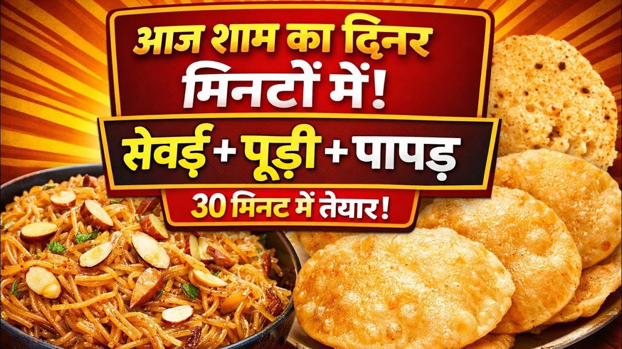 😱शॉर्ट रेसिपी: शाम की स्पेशल 😋सेवई और पूड़ी |🤩 आसान और टेस्टी डिनर‼️