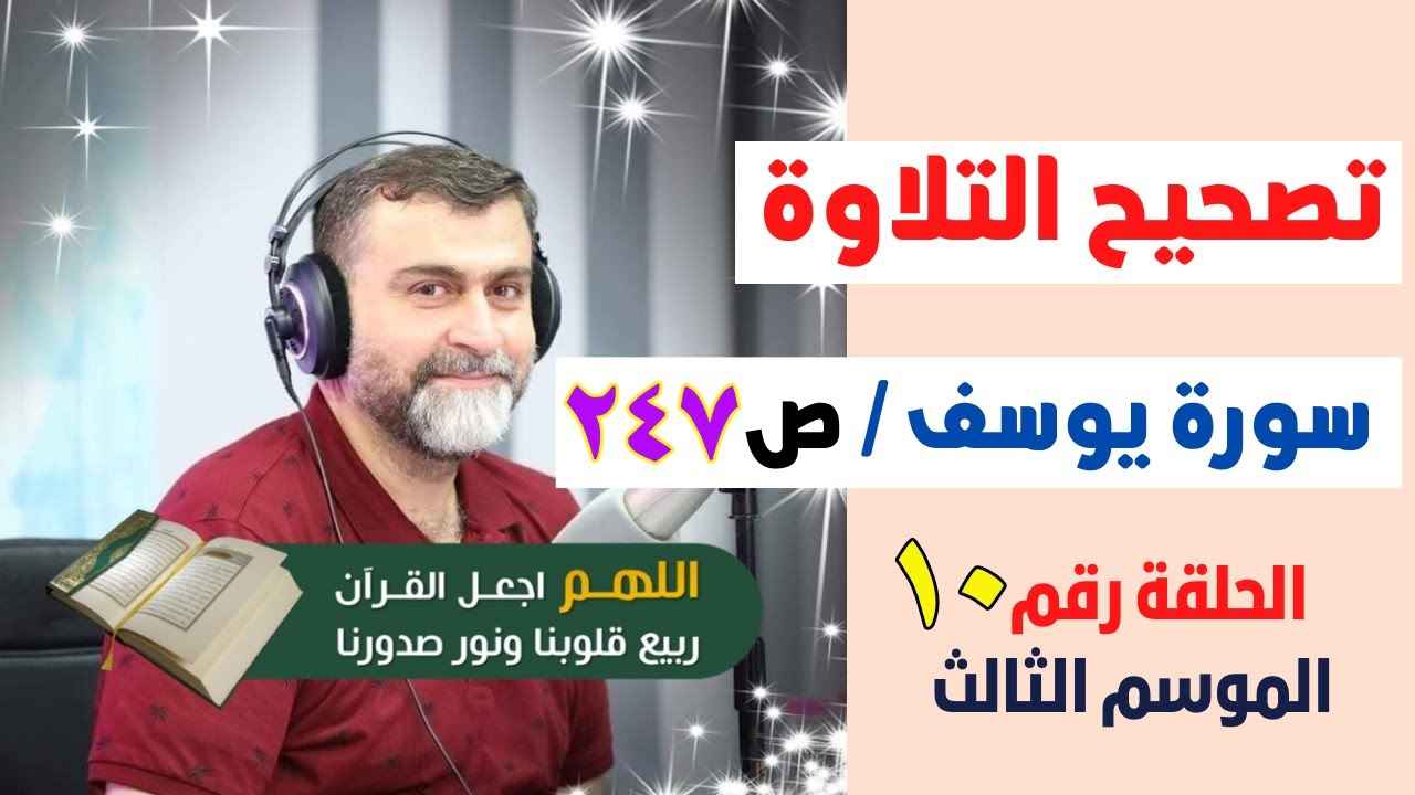 الموسم الثالث | تصحيح التلاوة الحلقة 10 | الصفحة 247 | سورة يوسف