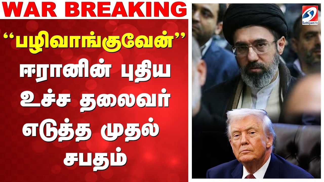 War Breaking |  Iran US Israel War | புதிய உச்ச தலைவர் எடுத்த முதல் சபதம்