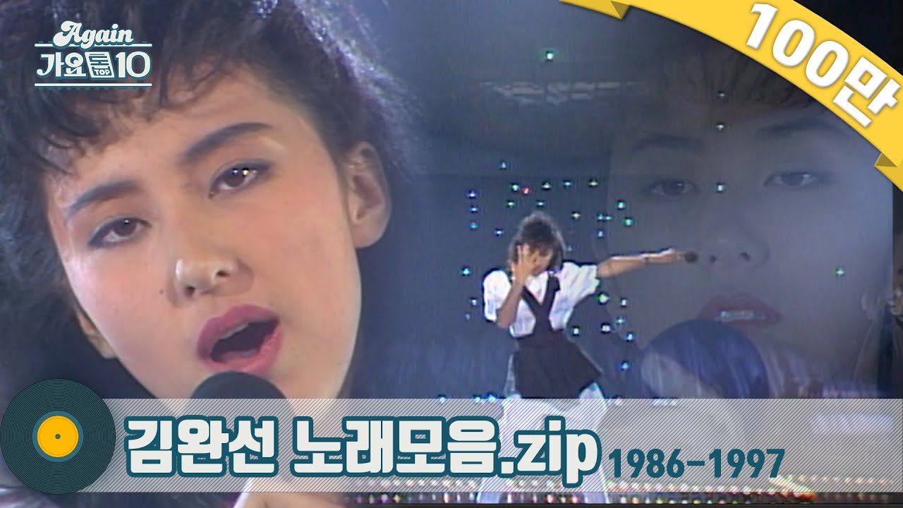 [#가수모음zip] 데뷔 때부터 완성형 스타, 김완선 노래모음 1탄 1986-1993 (Kim Wansun Stage Compilation) | KBS 방송