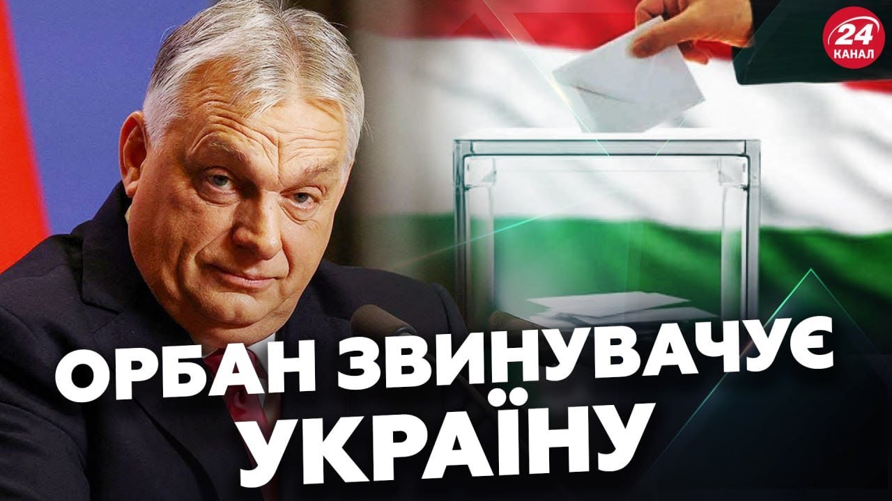 😮ЩОЙНО! Орбан НАЛЕТІВ НА Україну. ЗВИНУВАЧУЄ Українців у ВТРУЧАННЯ У ВИБОРИ. ПОСЛУХАЙТЕ ЩО СКАЗАВ