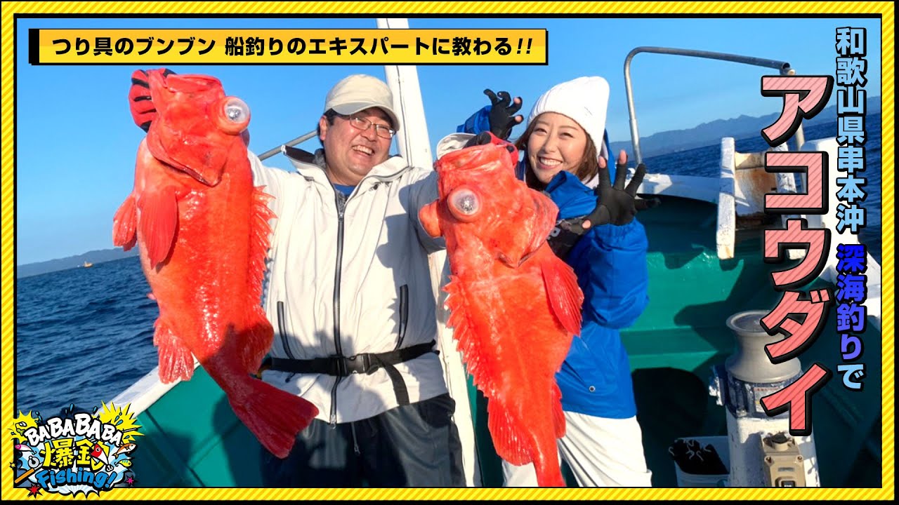 着底6分、巻き上げ15分！水深500mの世界は全てが規格外！深海釣り専用タックルでアコウダイを狙う【第16回放送（2022/1/19）】