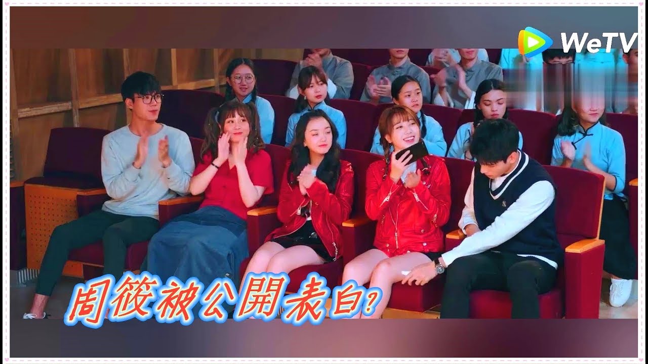 【致我們甜甜的小美滿 | The Love Equations】  趙泛舟別只顧盯著周筱大白腿了，周筱都被別人表白了！！ | WeTV台灣