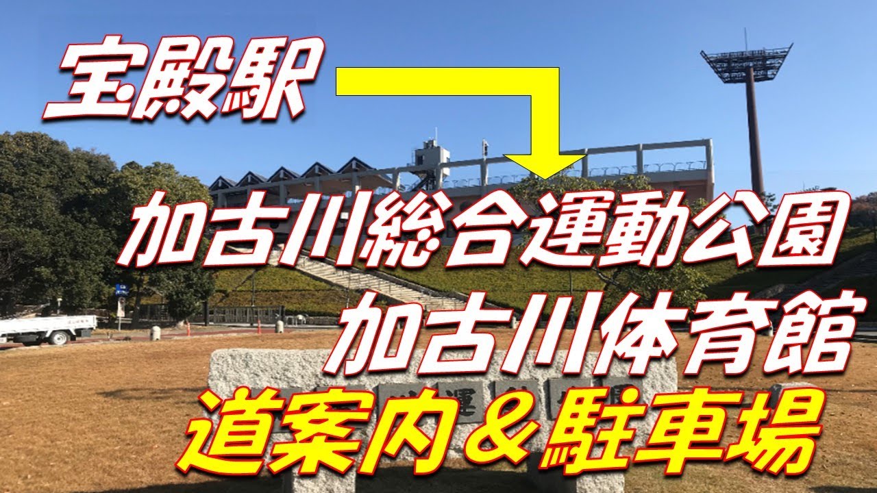 宝殿駅➡加古川総合運動公園・加古川体育館へ道案内＆駐車場
