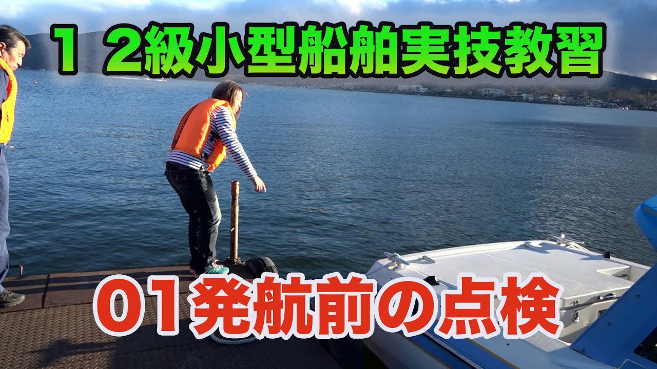 1 2級小型船舶実技教習 01発航前の点検