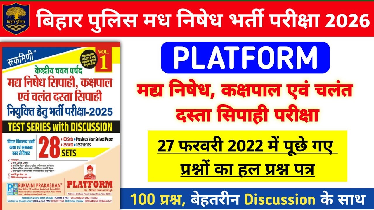 बिहार पुलिस मध निषेध भर्ती परीक्षा 2026 | 27 फरवरी 2022 में पूछे गए प्रश्नों का हल प्रश्न पत्र #pyq