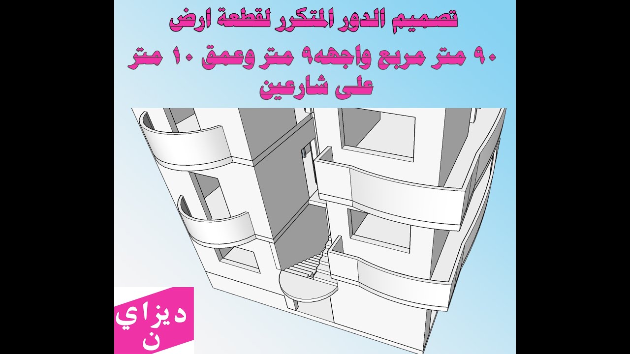 تصميم قطعة أرض 90 متر مربع بعرض واجهه 9 متر وعمق 10 متر واجهتين الدور المتكرر