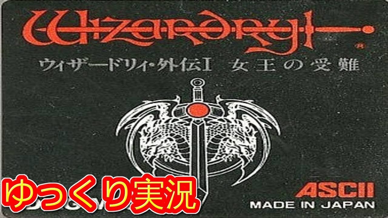 コメ付き ウィザードリィ 外伝Ⅰをゆっくりがプレイする【ゆっくり実況】