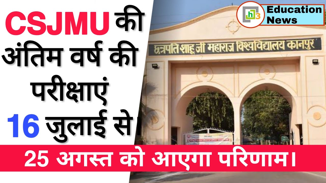 CSJMU Exam: CSJMU Latest update | CSJMU Exam News | CSJMU Latest News | Kanpur University News | UGC