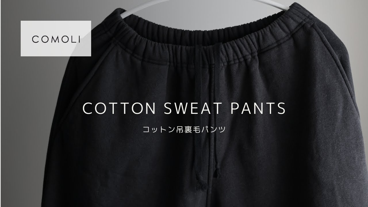 【COMOLI】コットン吊裏毛 スウェットパンツ（22AW）【定番】