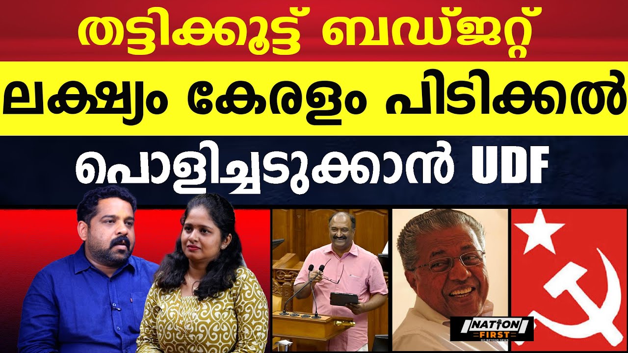 അല്ലയോ ബാലഗോപാലാ, എവിടുന്ന് കിട്ടും ഇത്രയും കോടി|K N BALAGOPAL |KERALA BUDGET 2026 |PINARAYI VIJAYAN