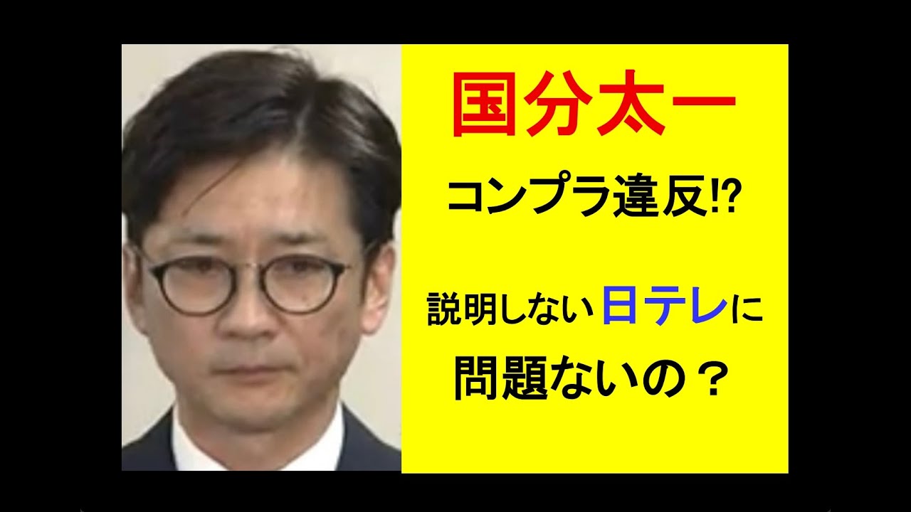 国分太一コンプラ違反!?●説明しない日テレに問題ないの？ #国分太一 #日本テレビ #tokio #日本 #毒親育ち #ビジネス #法律 #教育 #ニュース #NHK #sdgs #ジャニーズ