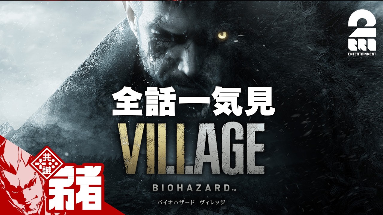 【バイオハザードヴィレッジ】弟者の実況で振り返るバイオハザードシリーズ【全話一気見】