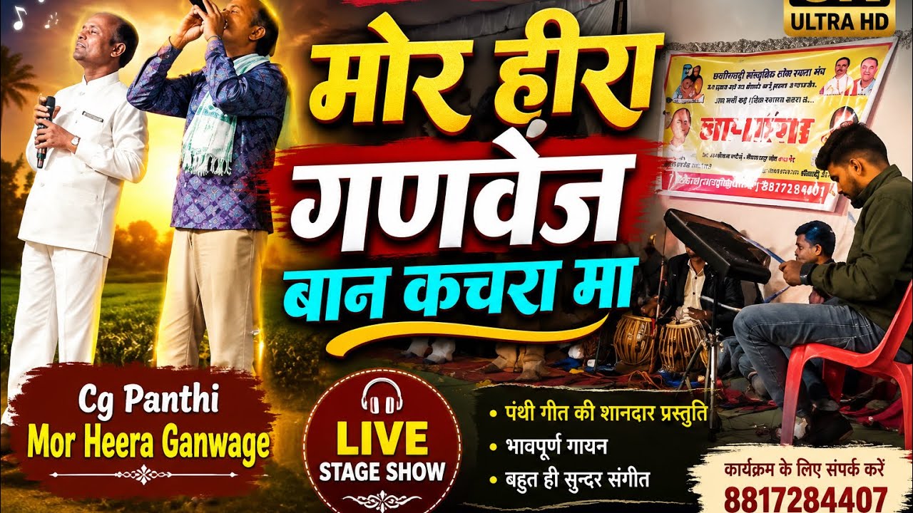 (द्वारिका बर्मन ) cg panthi Mor Heera Ganwage Ban Kachra Ma मोर हीरा गणवेज बान कचरा मा