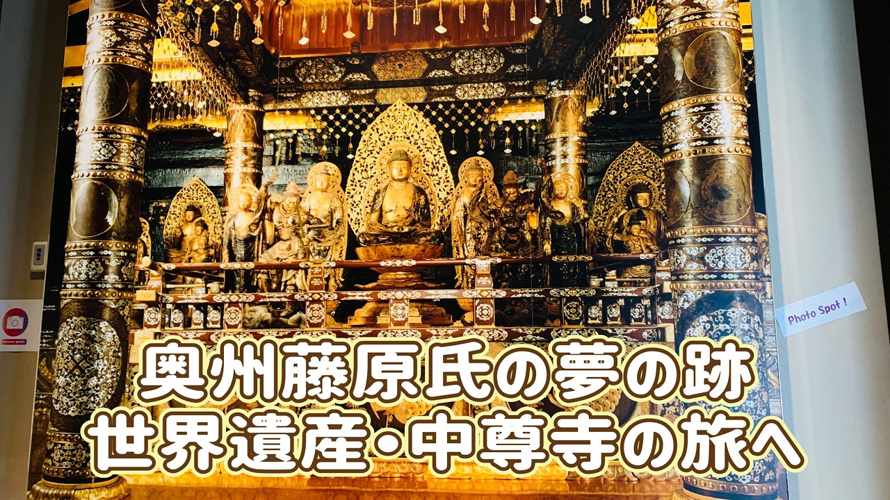 1度は見たい世界遺産 中尊寺金色堂|奥州藤原氏の夢の跡【#岩手 #平泉 #中尊寺 #金色堂 #世界遺産 】