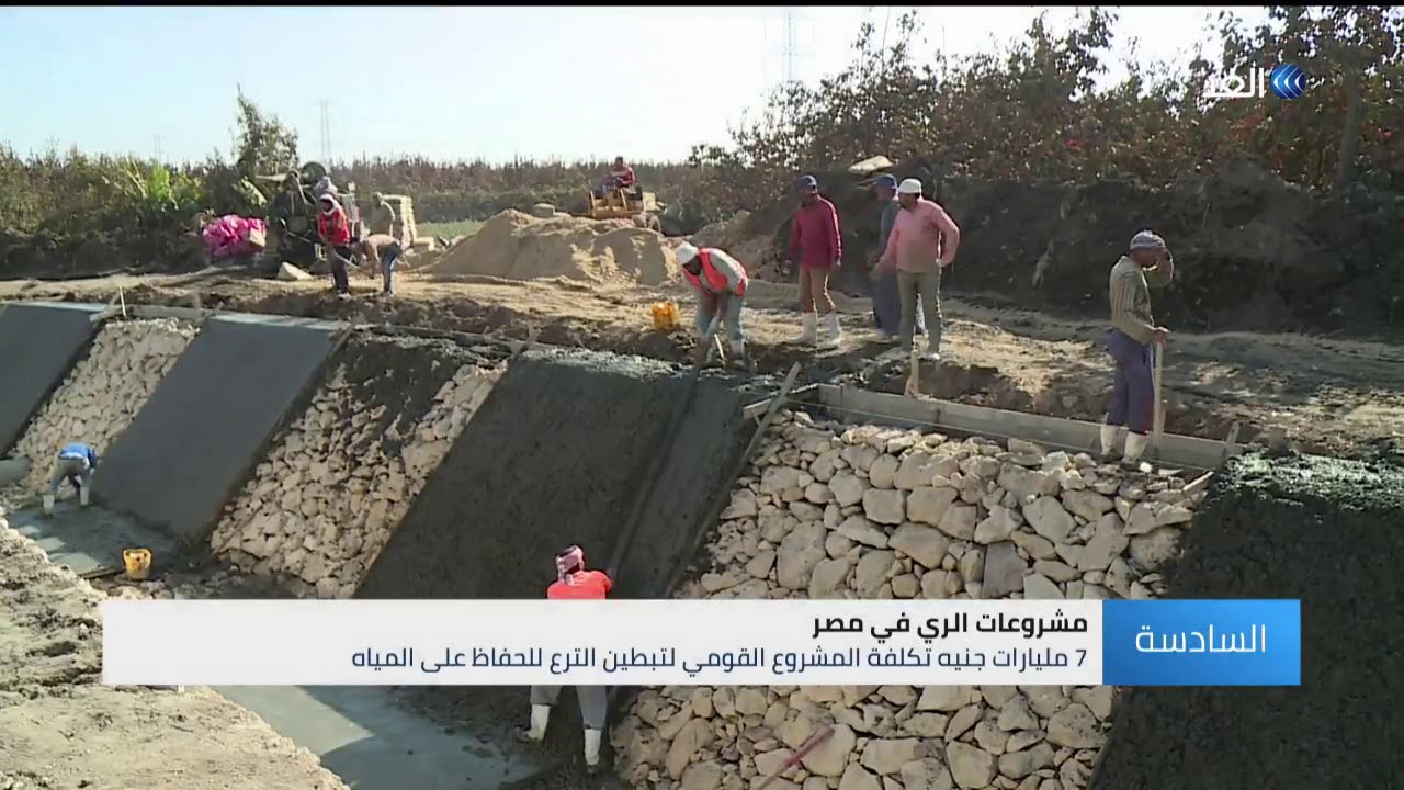 مصر | «تبطين الترع» .. مشروع قومي للحفاظ على المياه