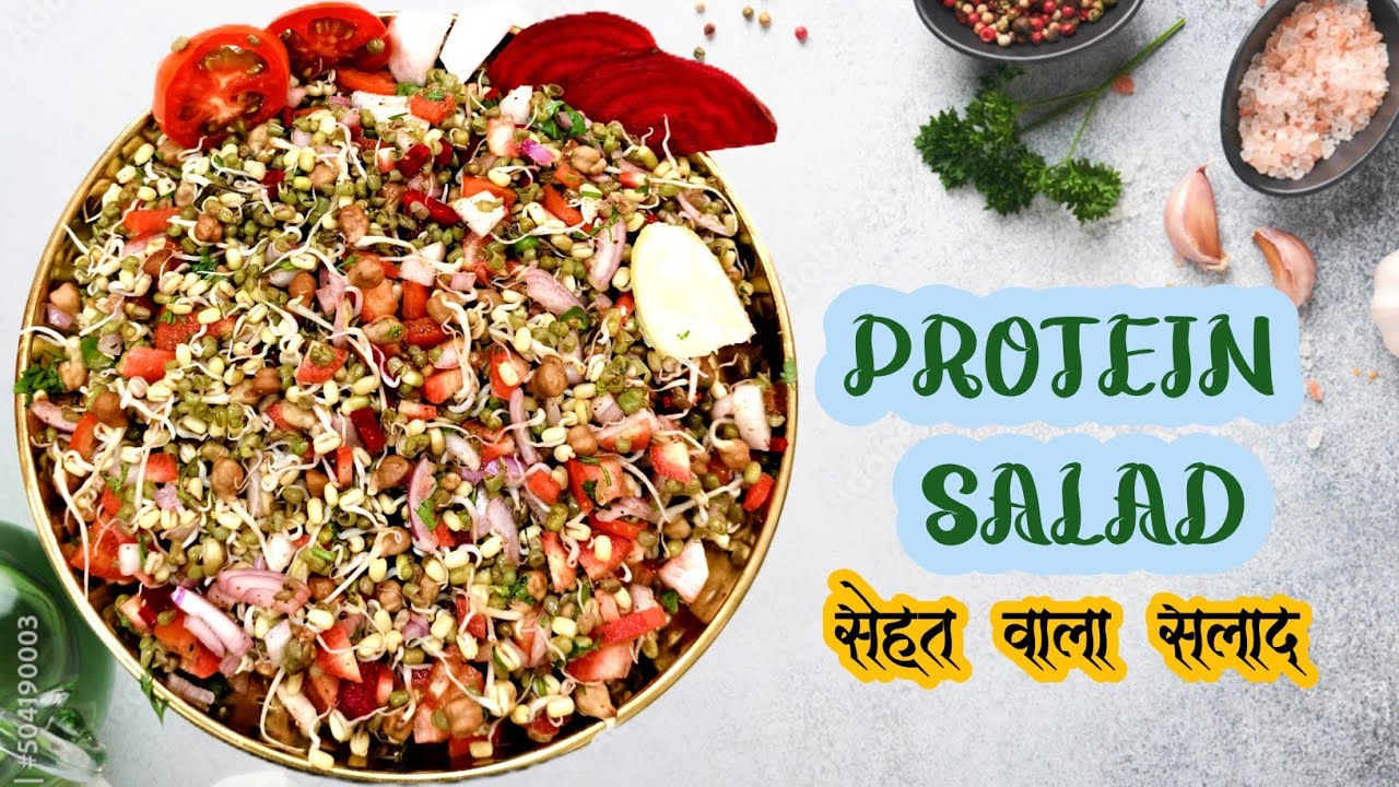 सेहत की संजीवनी:प्राकृतिक प्रोटीन से भरपूर अंकुरित सलाद Protein Salad। Wt Loss Recipe। Sprouts Salad