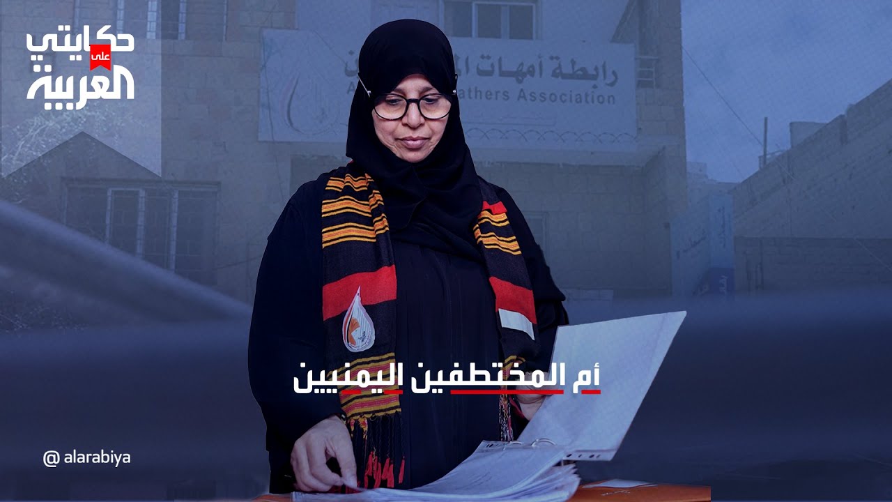 يمنية اختُطف ولداها تصبح صوتا لآلاف الأمهات اللاتي فقدن أبناءهن في اليمن