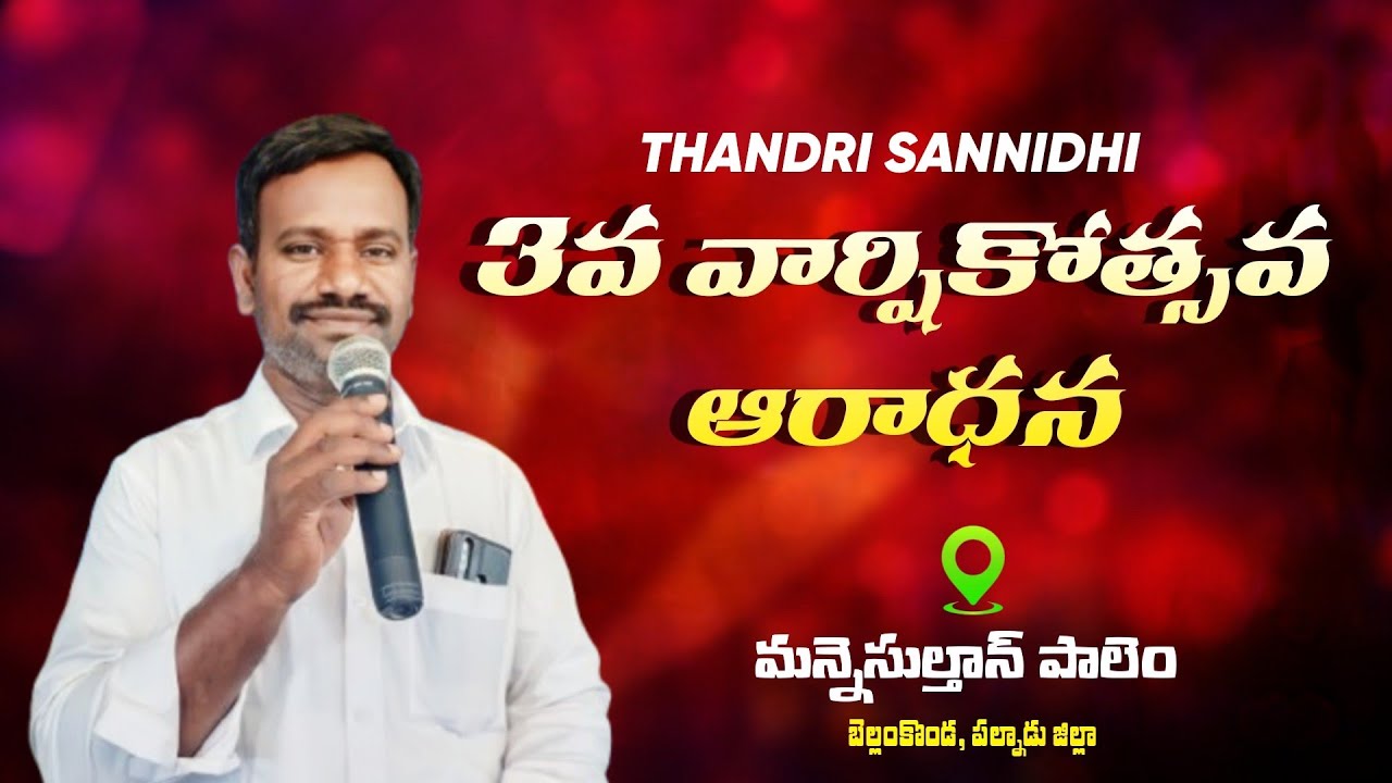 3వ వార్షికోత్సవం ఆరాధన మన్నేసుల్తాన్పాలెం ll THANDRI SANNIDHI MINI MINISTRIES ll 𝙑𝙞𝙟𝙖𝙮 𝙏𝙨 is live!