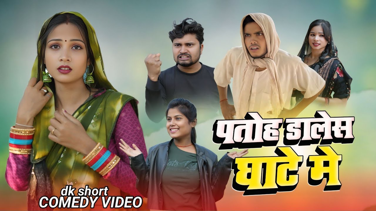 पतोह डालेस घाटे मे एक मिनट मे नुकसान dk short comedy 🤣 