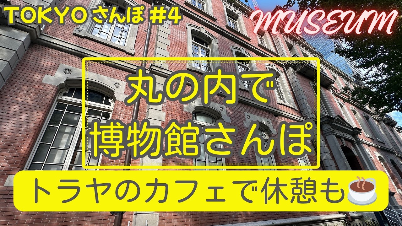 大人の東京｜丸の内の博物館・美術館を巡る休日