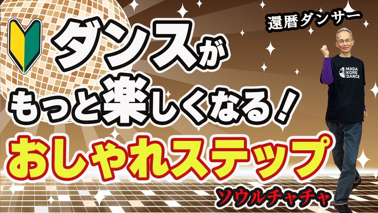 50代 60代でも簡単！魅力的なダンスステップ ソウルチャチャ2パターン
