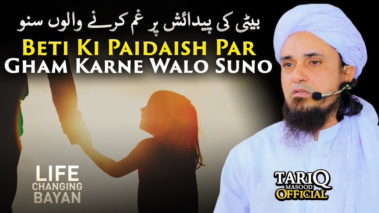 Beti Ki Paidaish Par Gham Karne Walo Suno | Mufti Tariq Masood @TariqMasoodOfficial