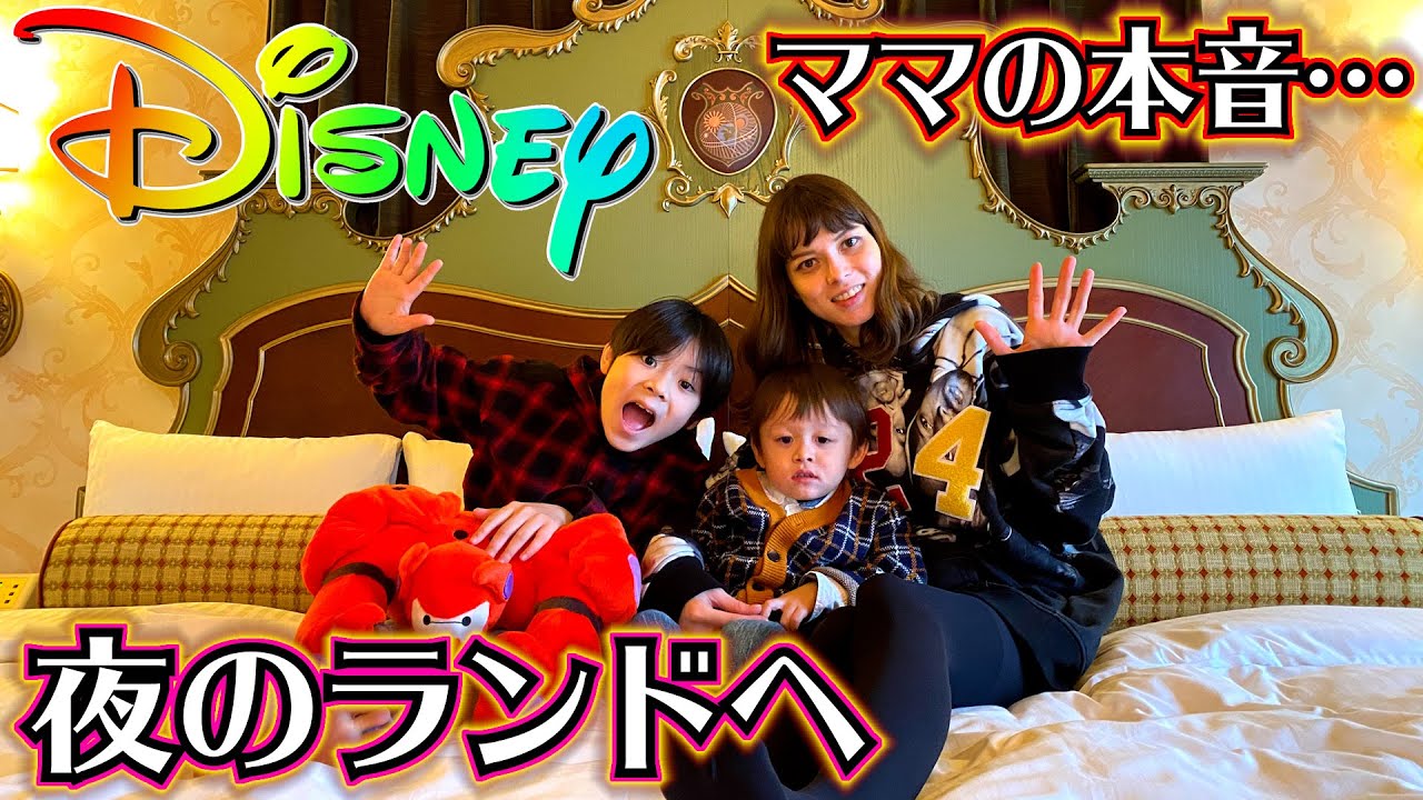 夜のディズニーランドへ出発！あのお店に行かない理由…辛口ママの本音…夜のベイマックスが美しい♪
