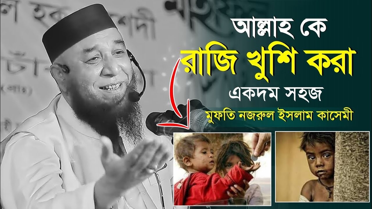 আল্লাহ কে রাজি খুশি করা একদম সহজ । মুফতি নজরুল ইসলাম কাসেমী