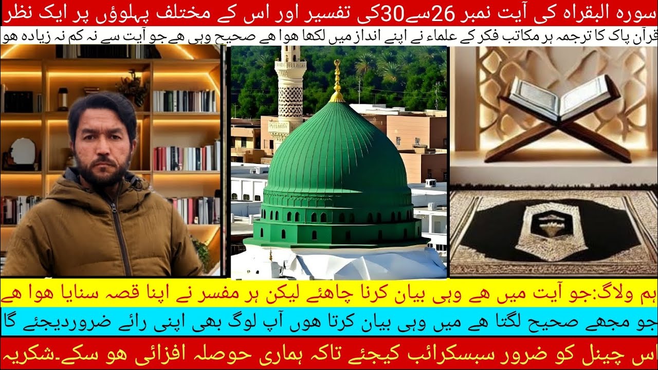 سورہ البقراہ کی آیت نمبر 26 سے 30 کی تفسیر اور اسکے مختلف پہلوؤں پر ایک نظر۔#quran #viral #yt #trend