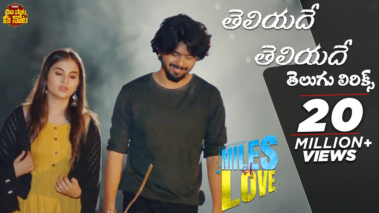 #TeliyadeTeliyade Song With Telugu Lyrics | Miles of Love | Sid Sriram | Maa Paata Mee Nota