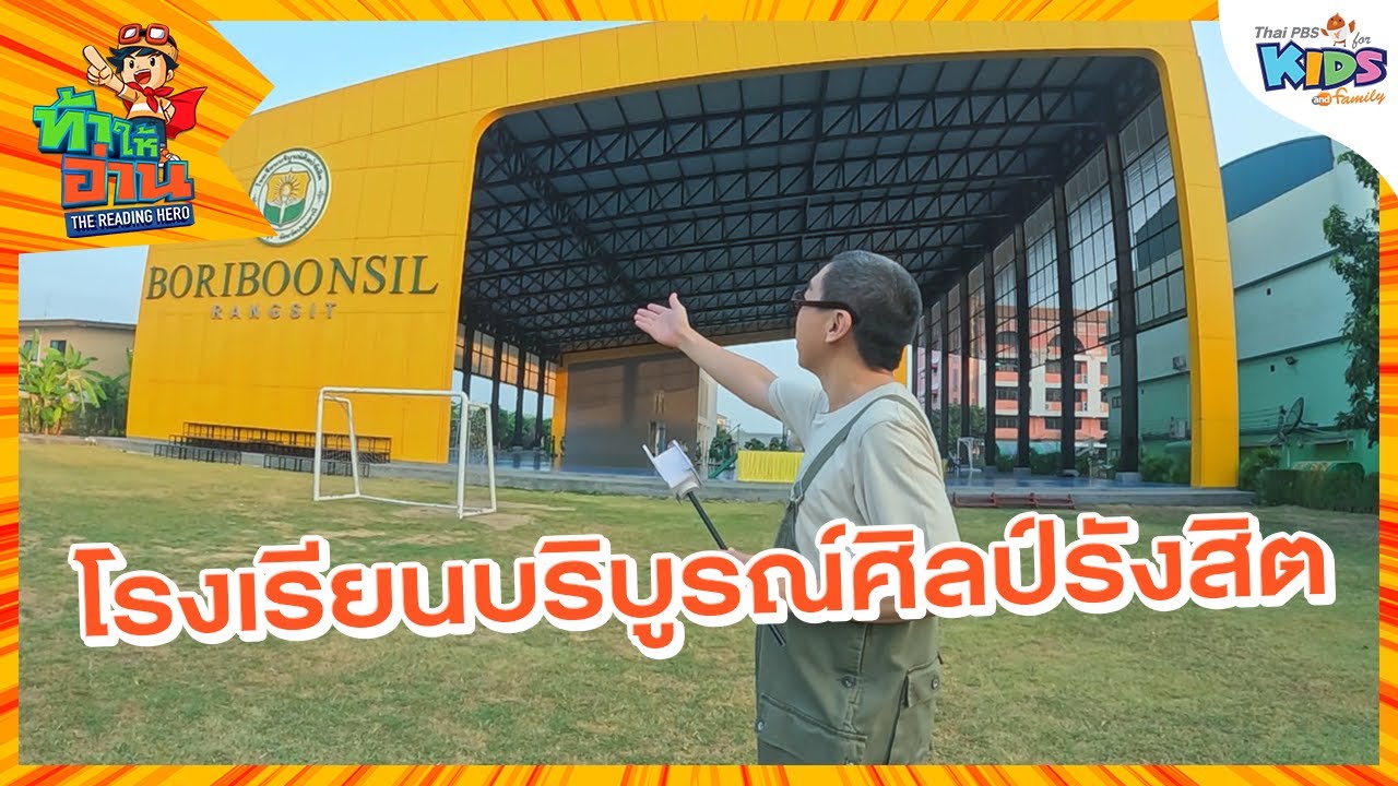 โรงเรียนบริบูรณ์ศิลป์รังสิต | ท้าให้อ่าน