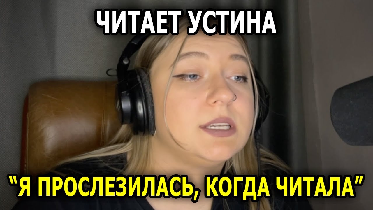 В Конце Видео У Меня ПОБЕЖАЛИ СЛËЗЫ! Читает УСТИНА