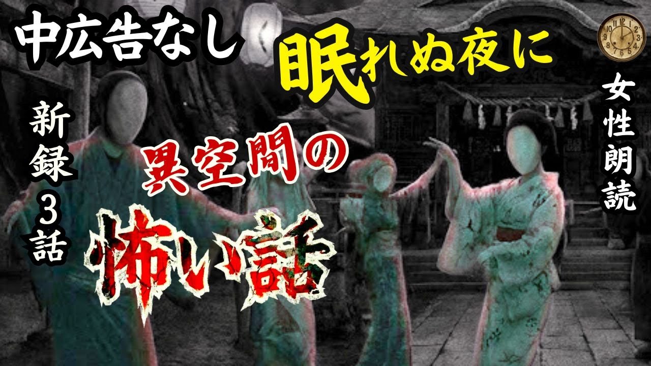 【睡眠用怪談朗読】途中広告なし　異空間の怖い話【ホラー/ほん怖/作業用/睡眠導入/女声怪談】