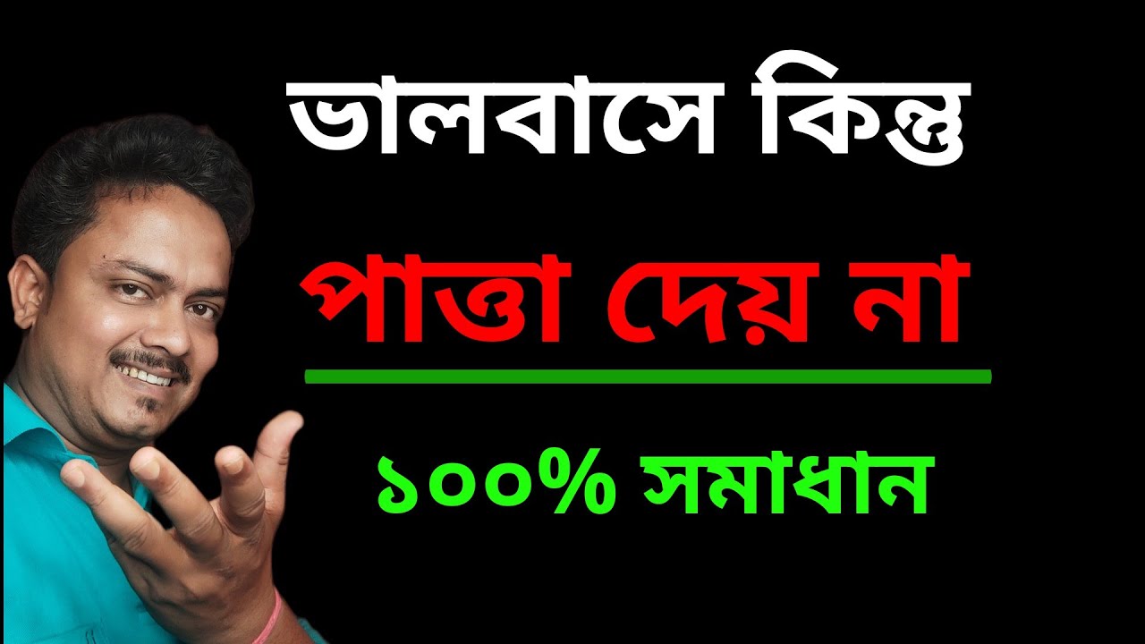ভালবাসে কিন্তু পাত্তা দেয় না | Ki Korle Se Tomake Patta Debe | Love Problem Solution