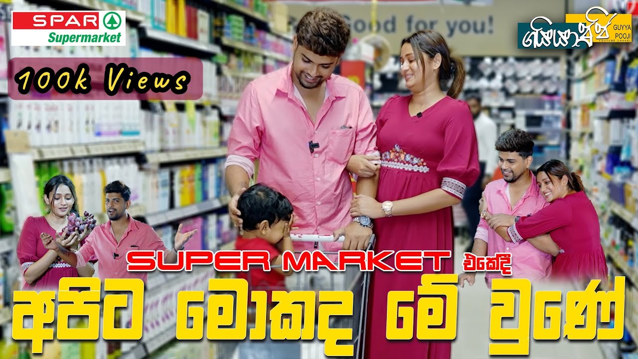 අපිට මොකද මේ වුණේ👀🤭|Gayan Gunawardana|Poojani Bhagya|SPAR Super Market Vlog