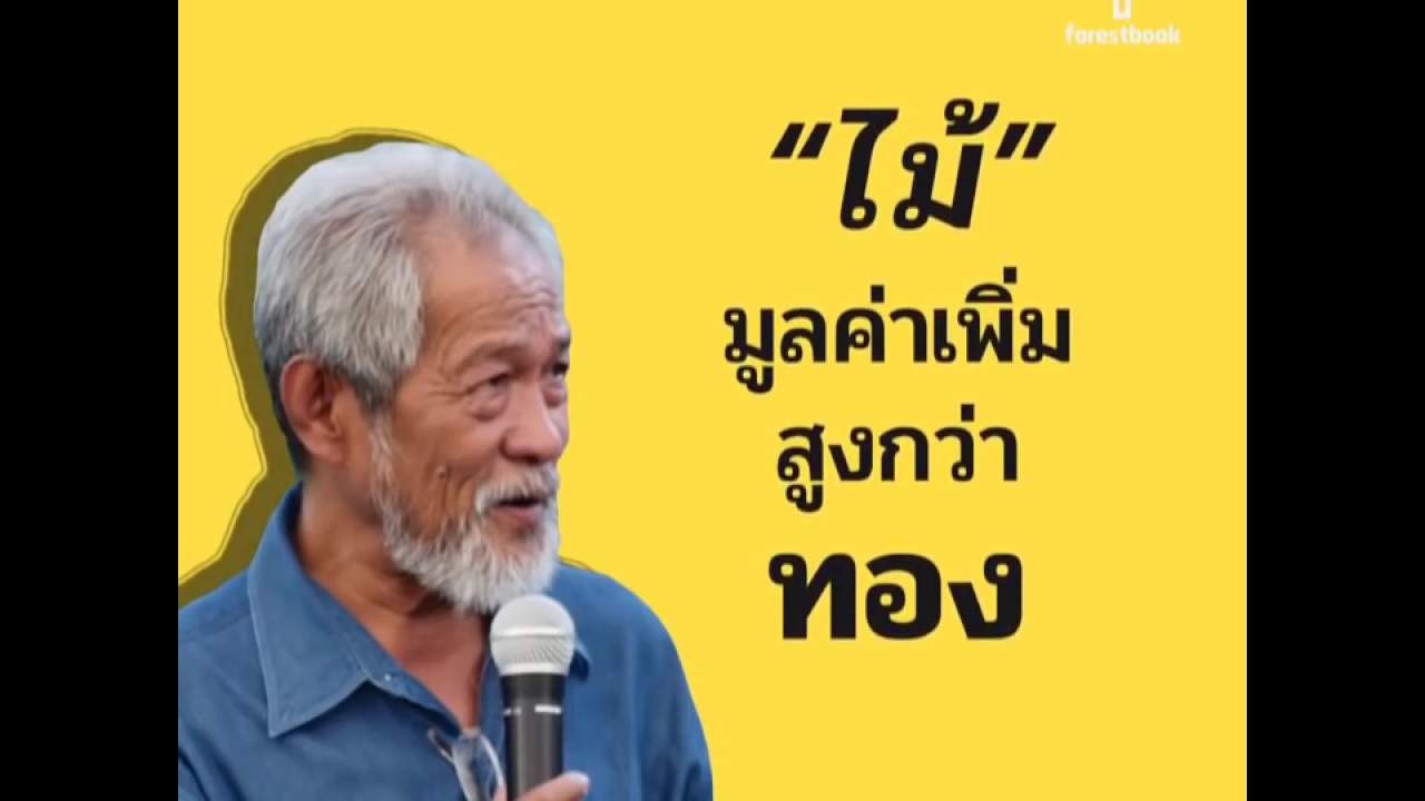ดร.เกริก มีมุ่งกิจ ผู้พลิกวิกฤตชีวิตสู่เศรษฐีต้นไม้