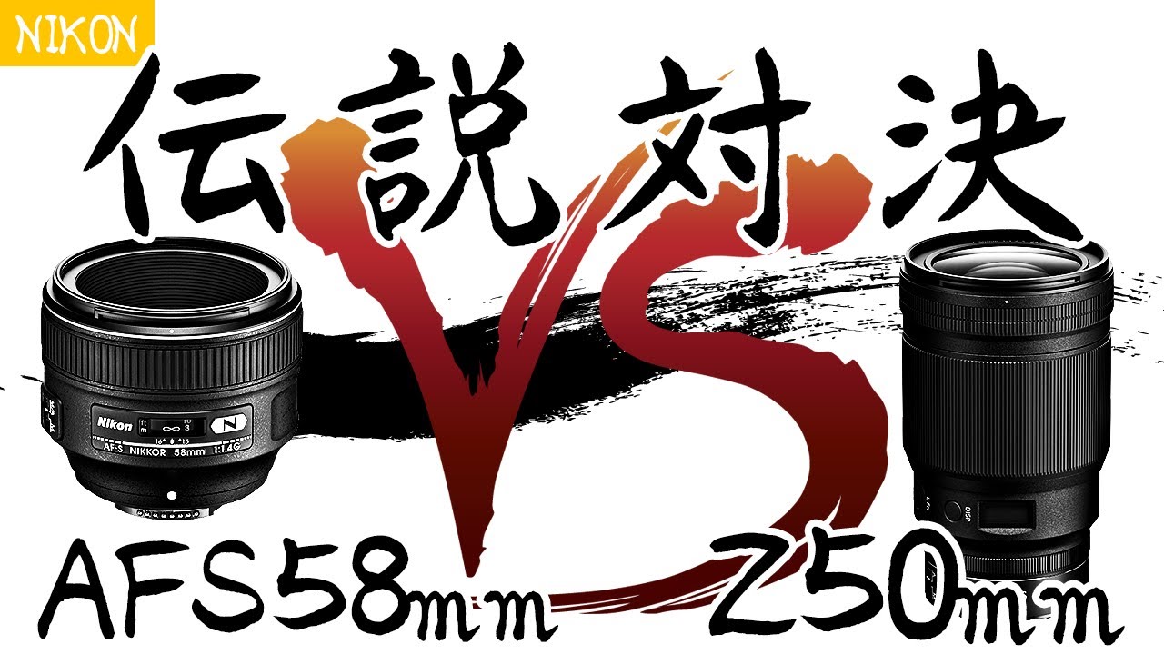 【新旧伝説対決】AF-S58mmf1.4G VS Z50mmf1.2S Nikon レンズ対決