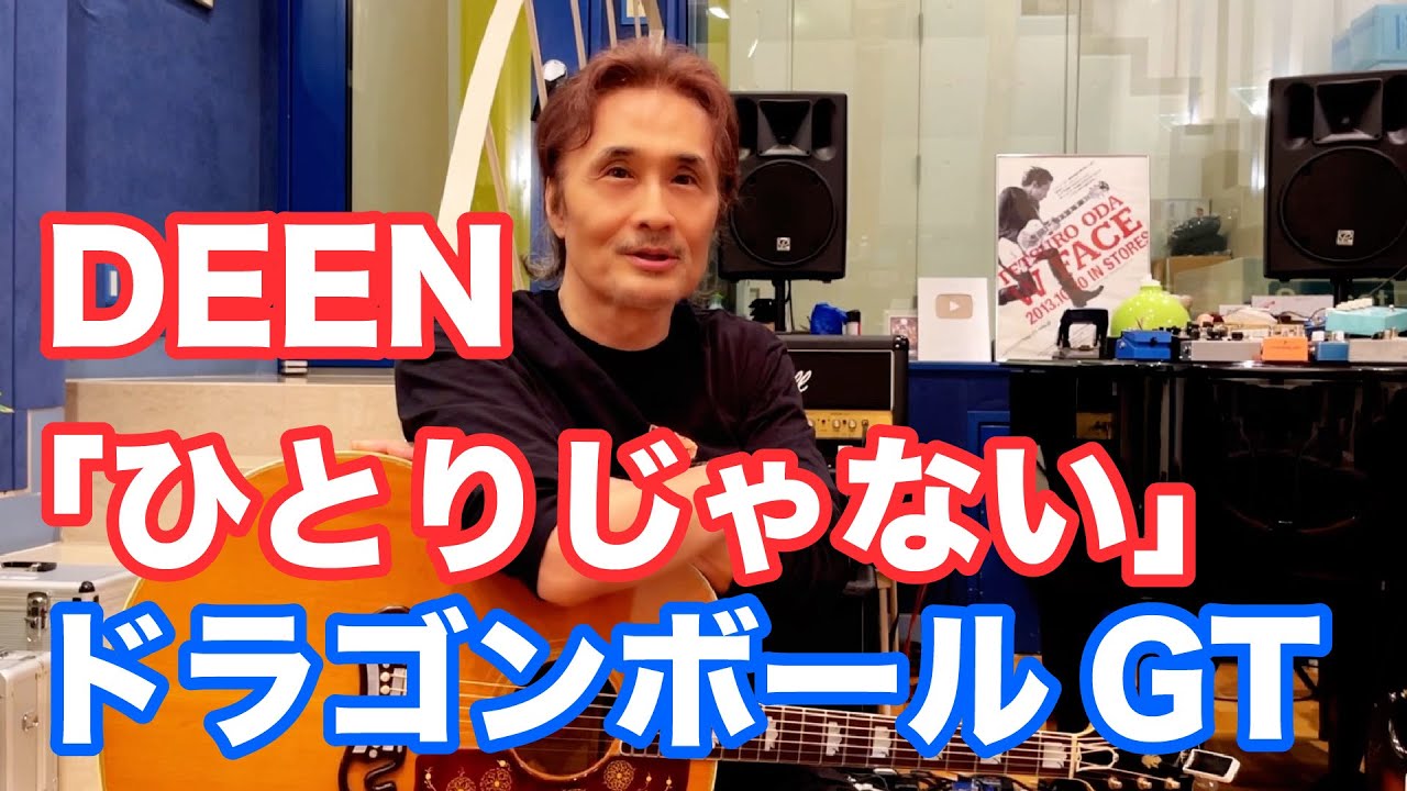 DEEN／ひとりじゃない #ドラゴンボール GT #織田哲郎YouTube 【オダテツ3分トーキング】