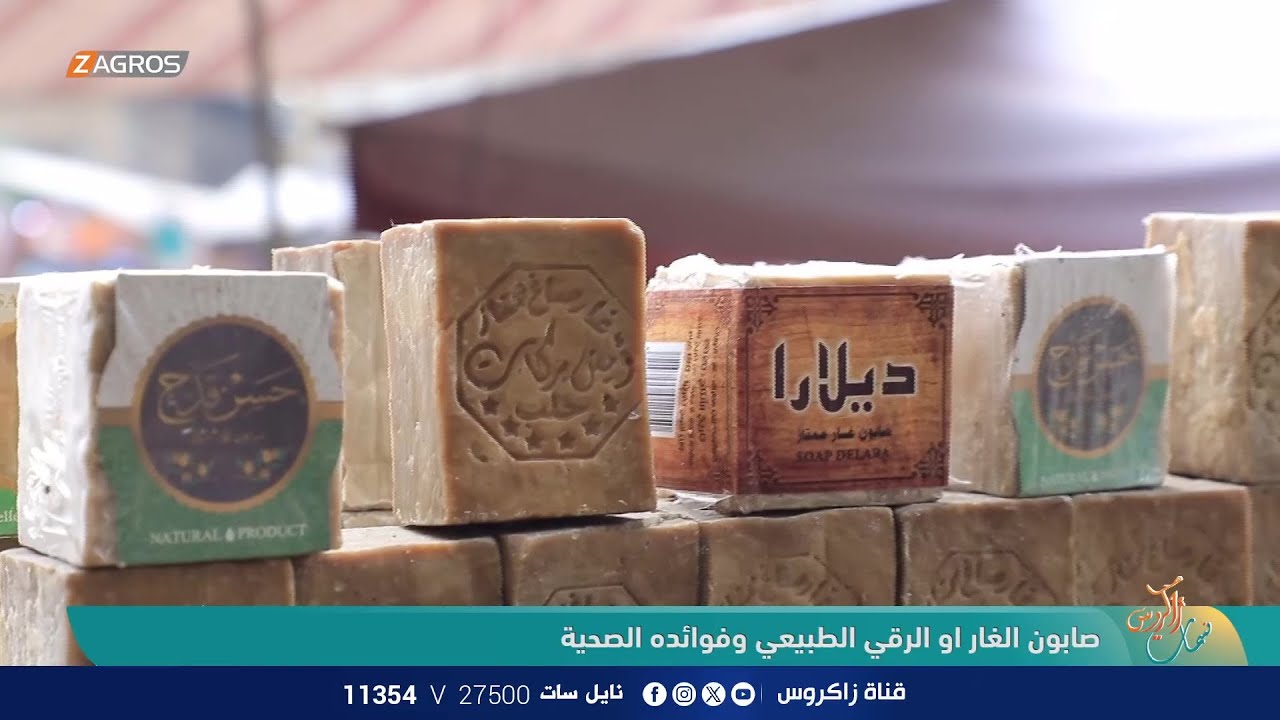 صابون الغار او الرقي الطبيعي وفوائده الصحية | نسمات زاكروس