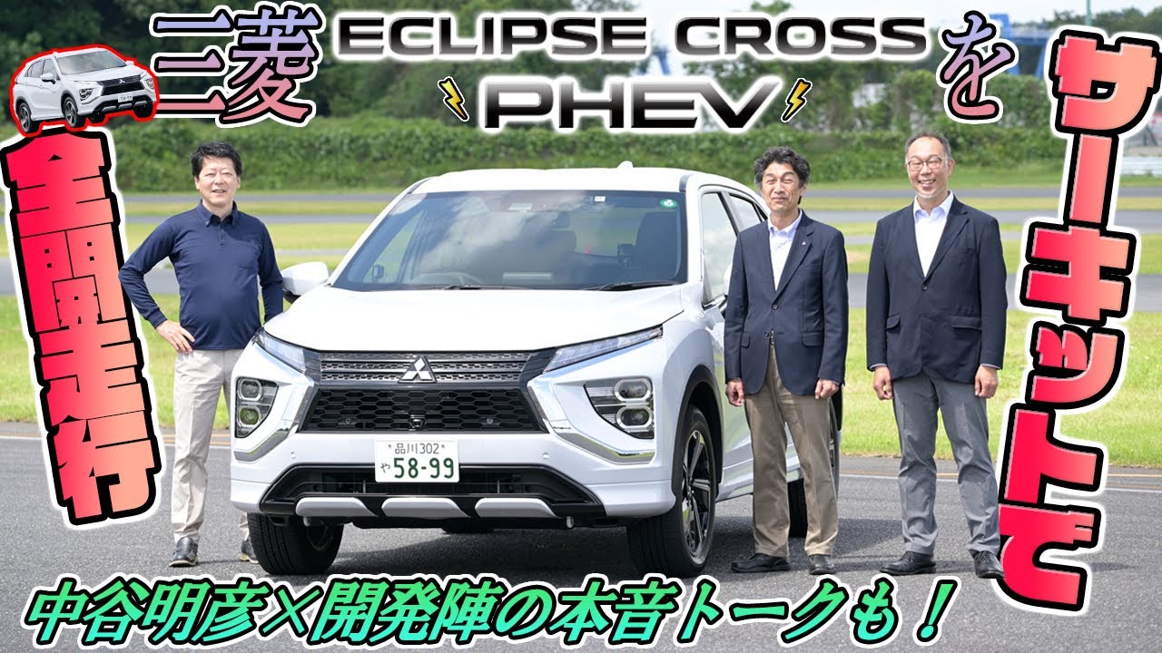 三菱エクリプスクロスを徹底分析！　中谷明彦と開発陣がサーキットで本音トーク