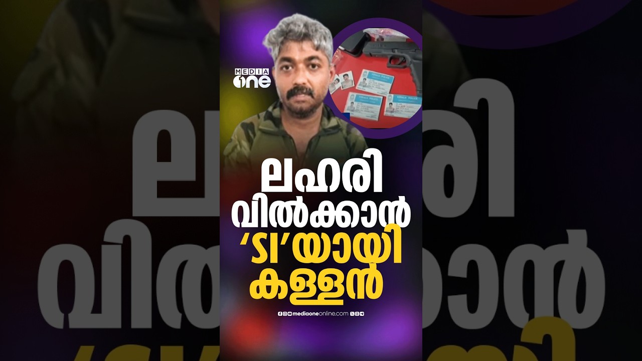 വ്യാജ എസ്.ഐയായി MDMA വിൽപ്പന! യുവാവ് പിടിയിൽ; എയർ പിസ്റ്റളും കൈവിലങ്ങും എസ്.ഐ ഐഡി കാർഡും പിടികൂടി