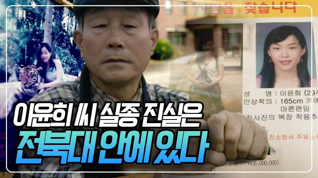실종 여대생 등신대 훼손 사건은 학과 동기의 범행이었다! 과연 이윤희 씨 실종 사건의 진실은 무엇인가? [시사기획 창] KBS 170718 방송