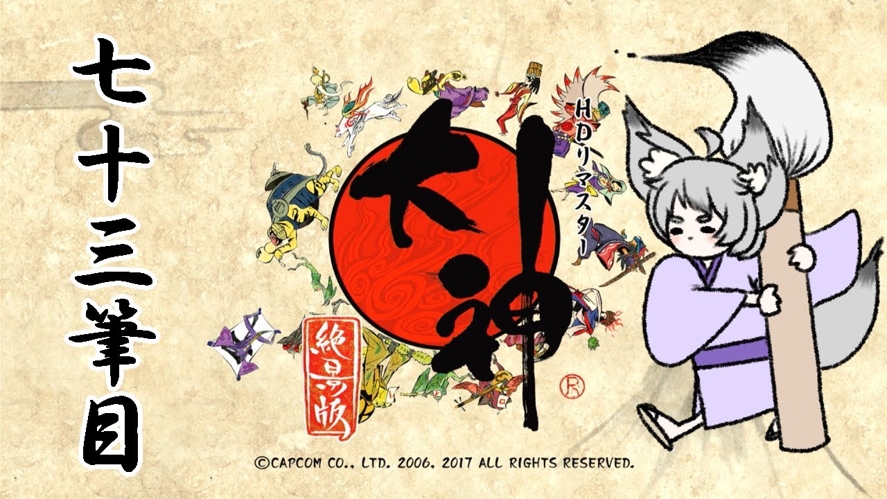 【ゲーム実況】今度こそ走りきりたいのじゃ！七十三筆目【大神　絶景版】